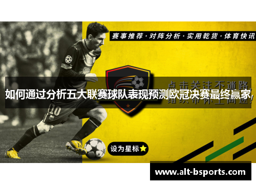 如何通过分析五大联赛球队表现预测欧冠决赛最终赢家