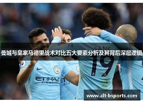 曼城与皇家马德里战术对比五大要素分析及其背后深层逻辑