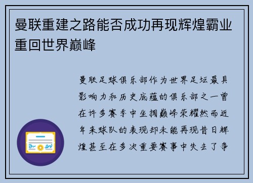 曼联重建之路能否成功再现辉煌霸业重回世界巅峰