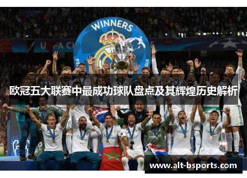 欧冠五大联赛中最成功球队盘点及其辉煌历史解析