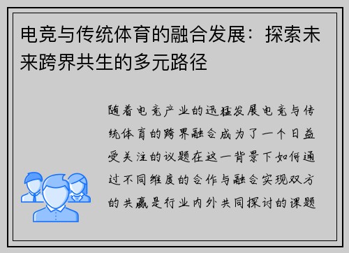 电竞与传统体育的融合发展：探索未来跨界共生的多元路径