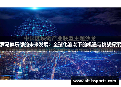 罗马俱乐部的未来发展：全球化浪潮下的机遇与挑战探索