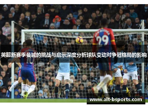 英超新赛季曼城的挑战与启示深度分析球队变动对争冠格局的影响