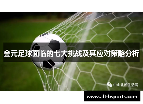 金元足球面临的七大挑战及其应对策略分析