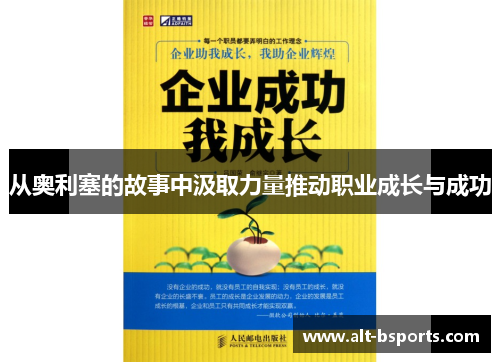 从奥利塞的故事中汲取力量推动职业成长与成功