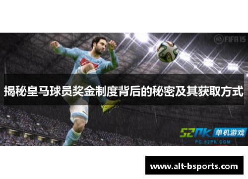 揭秘皇马球员奖金制度背后的秘密及其获取方式