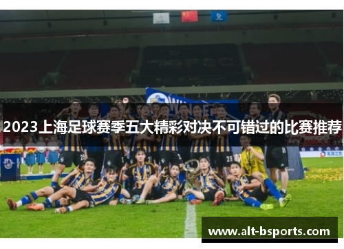 2023上海足球赛季五大精彩对决不可错过的比赛推荐