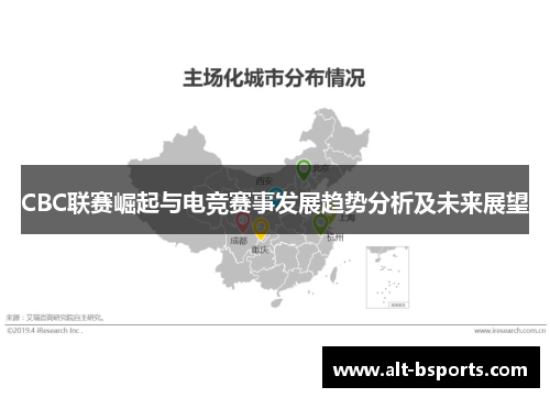 CBC联赛崛起与电竞赛事发展趋势分析及未来展望