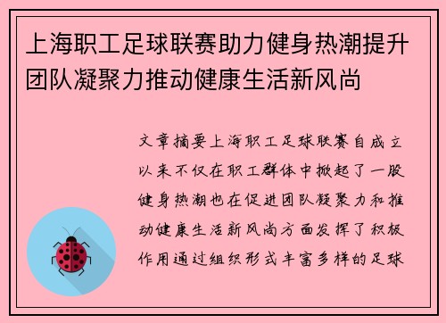 上海职工足球联赛助力健身热潮提升团队凝聚力推动健康生活新风尚