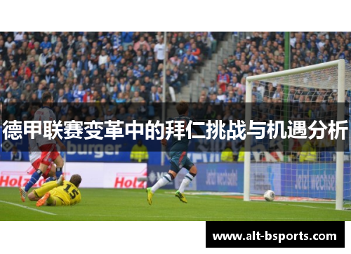 德甲联赛变革中的拜仁挑战与机遇分析