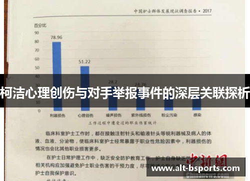 柯洁心理创伤与对手举报事件的深层关联探析