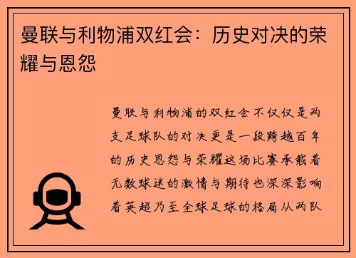 曼联与利物浦双红会：历史对决的荣耀与恩怨