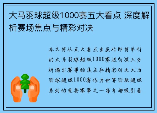 大马羽球超级1000赛五大看点 深度解析赛场焦点与精彩对决
