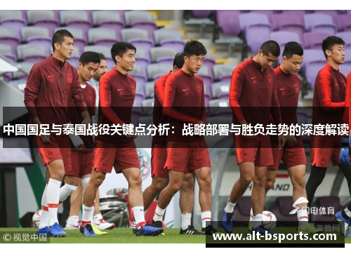 中国国足与泰国战役关键点分析：战略部署与胜负走势的深度解读