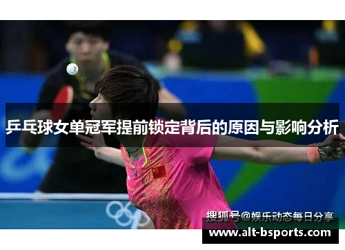乒乓球女单冠军提前锁定背后的原因与影响分析