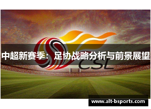 中超新赛季：足协战略分析与前景展望