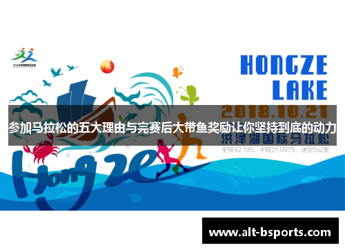 参加马拉松的五大理由与完赛后大带鱼奖励让你坚持到底的动力