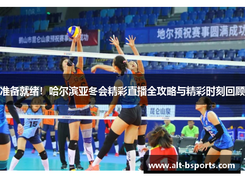 准备就绪！哈尔滨亚冬会精彩直播全攻略与精彩时刻回顾