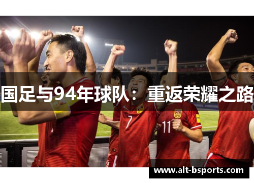 国足与94年球队：重返荣耀之路