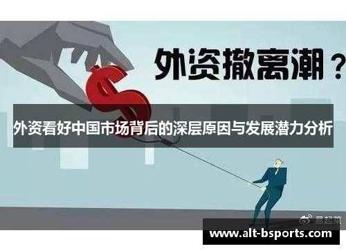 外资看好中国市场背后的深层原因与发展潜力分析