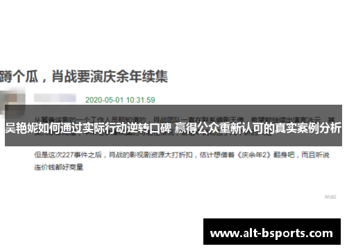 吴艳妮如何通过实际行动逆转口碑 赢得公众重新认可的真实案例分析