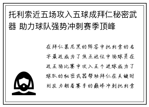托利索近五场攻入五球成拜仁秘密武器 助力球队强势冲刺赛季顶峰