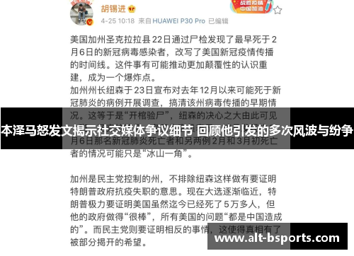 本泽马怒发文揭示社交媒体争议细节 回顾他引发的多次风波与纷争
