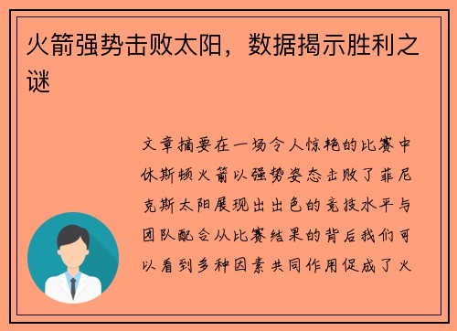 火箭强势击败太阳，数据揭示胜利之谜