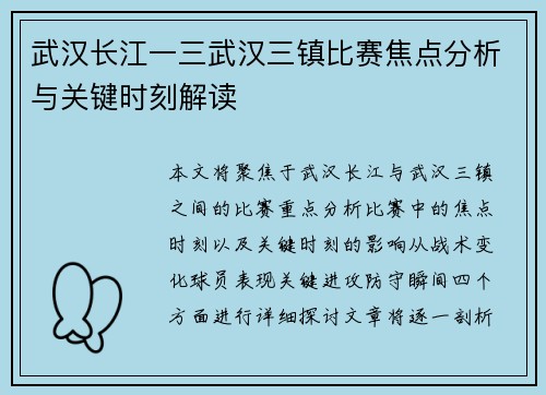 武汉长江一三武汉三镇比赛焦点分析与关键时刻解读