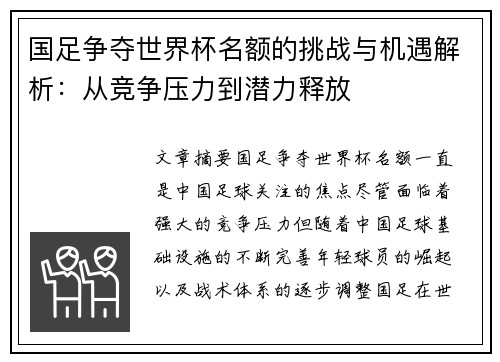 国足争夺世界杯名额的挑战与机遇解析：从竞争压力到潜力释放