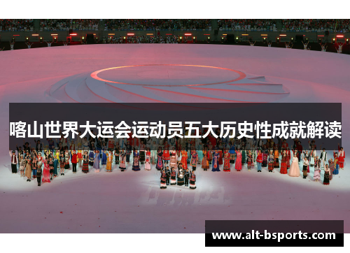 喀山世界大运会运动员五大历史性成就解读