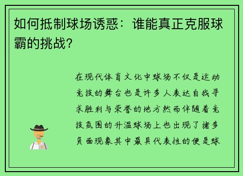 如何抵制球场诱惑：谁能真正克服球霸的挑战？