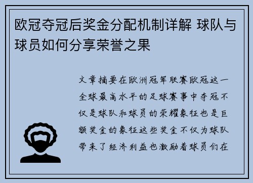 欧冠夺冠后奖金分配机制详解 球队与球员如何分享荣誉之果
