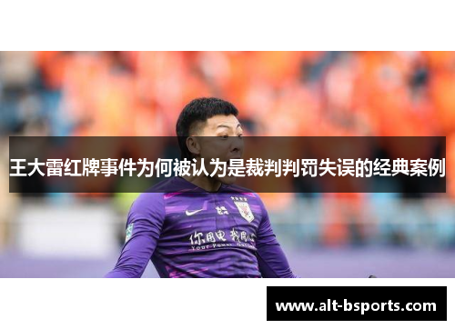 王大雷红牌事件为何被认为是裁判判罚失误的经典案例