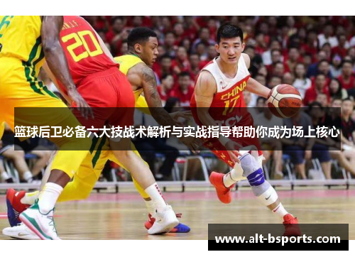 篮球后卫必备六大技战术解析与实战指导帮助你成为场上核心