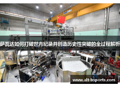 萨瓦达如何打破世青纪录并创造历史性突破的全过程解析