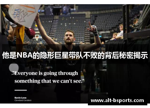 他是NBA的隐形巨星带队不败的背后秘密揭示