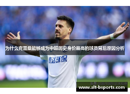 为什么克雷桑能够成为中超历史身价最高的球员背后原因分析
