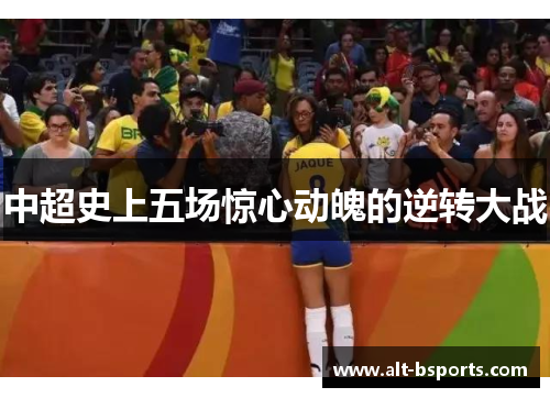 中超史上五场惊心动魄的逆转大战