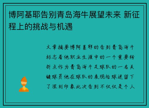 博阿基耶告别青岛海牛展望未来 新征程上的挑战与机遇