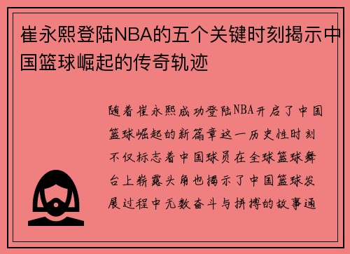 崔永熙登陆NBA的五个关键时刻揭示中国篮球崛起的传奇轨迹
