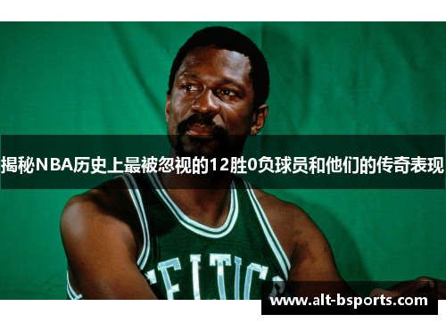 揭秘NBA历史上最被忽视的12胜0负球员和他们的传奇表现
