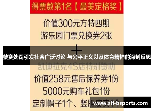 禁赛处罚引发社会广泛讨论 与公平正义以及体育精神的深刻反思