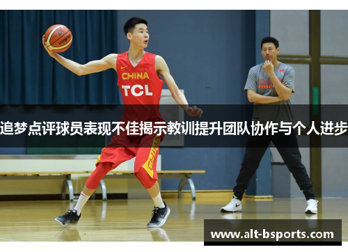 追梦点评球员表现不佳揭示教训提升团队协作与个人进步