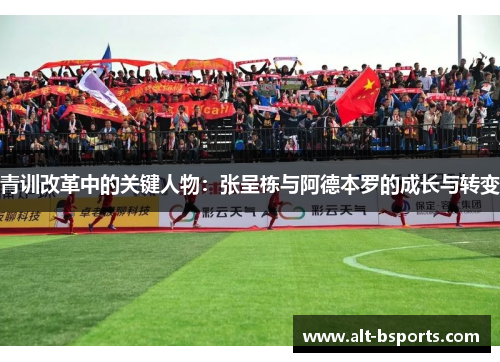 青训改革中的关键人物：张呈栋与阿德本罗的成长与转变