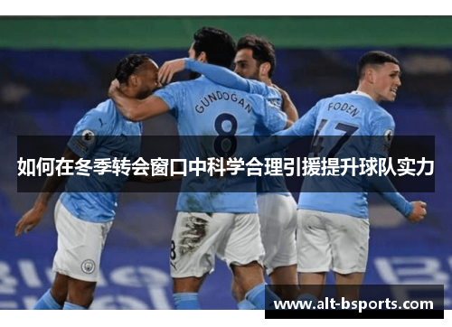 如何在冬季转会窗口中科学合理引援提升球队实力