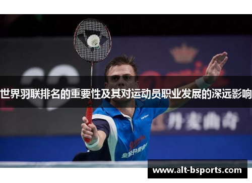 世界羽联排名的重要性及其对运动员职业发展的深远影响