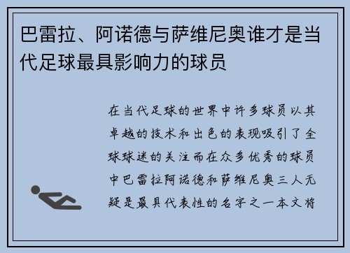 巴雷拉、阿诺德与萨维尼奥谁才是当代足球最具影响力的球员