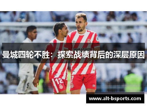 曼城四轮不胜：探索战绩背后的深层原因