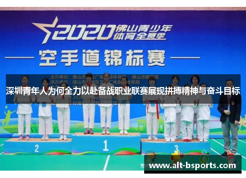 深圳青年人为何全力以赴备战职业联赛展现拼搏精神与奋斗目标